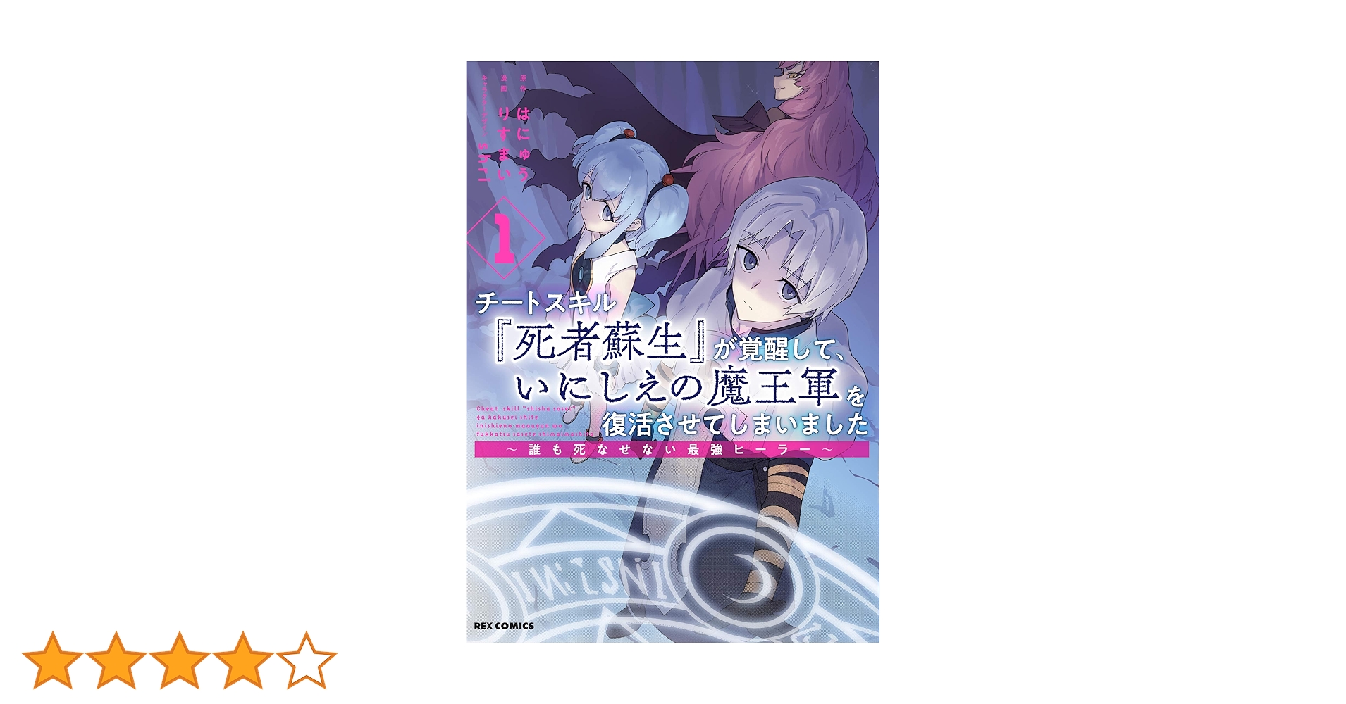 チートスキル『死者蘇生』 1〜8巻 店舗購入特典23枚セット チートスキル『死者蘇生』が覚醒して、いにしえの魔王軍を復活させて